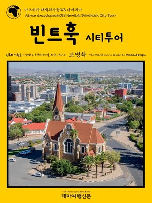 cover image of 아프리카 대백과사전018 나미비아 빈트훅 시티투어 인류의 기원을 여행하는 히치하이커를 위한 안내서(Africa Encyclopedia018 Namibia Windhoek City Tour The Hitchhiker's Guide to Mankind Origin)